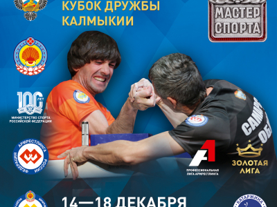 Всероссийские соревнования «Кубок Дружбы Калмыкии» 14-18 декабря Элиста
